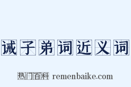 诫子弟词近义词是什么意思的图片